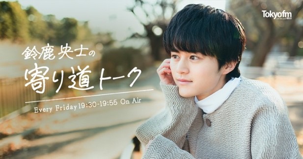 鈴鹿央士の冠レギュラーラジオ番組が公開収録観覧者30名を無料ご招待！『鈴鹿央士の寄り道トーク』