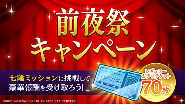 『陰の実力者になりたくて！マスターオブガーデン』「カゲマス」1stアニバーサリー直前、前夜祭キャンペーン開催！新キャラクター『白の塔』の支配者、妖狐ユキメ登場！