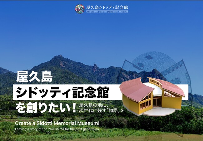 「屋久島シドッティ記念館」設立プロジェクト、SPINにてファンディング挑戦中