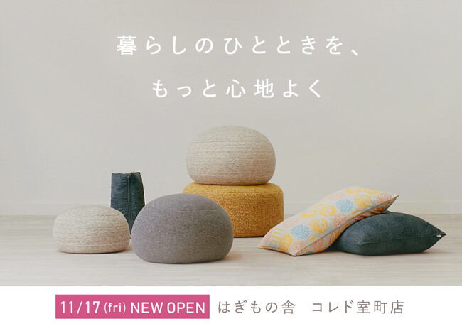 【東京・日本橋】 ふわもちクッション・枕のお店「はぎもの舎」が、コレド室町3に11月17日（金）オープン！ オープン記念ノベルティ配布・大抽選会開催。