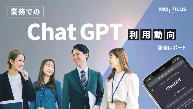 【業務でのChatGPT利用動向調査2023】業務でのChatGPTの利用経験があるのは全体の約4割に