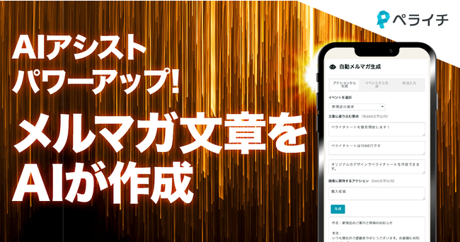 ペライチのAI機能がアップデート!AIがメルマガ文章にも対応し自動作成&すべての有料プランで利用可能に