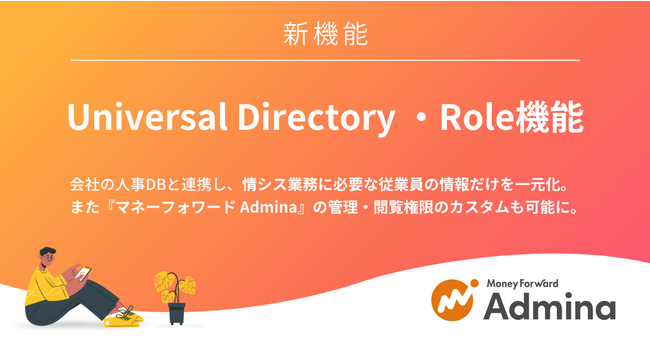 『マネーフォワード Admina』、情シス向け従業員DB「Universal Directory」を提供