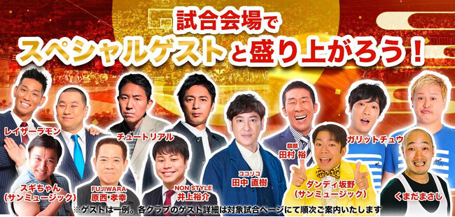 Bリーグの試合会場などで吉本芸人が全力応援！B.FES2023×吉本興業