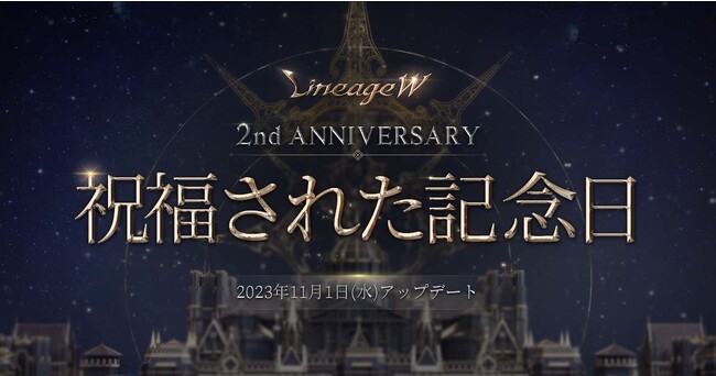 『リネージュW』新規クラス「銃士」が登場する2周年の大型アップデート「祝福された記念日」を実施！「TJ’s BLESS COUPON」や「祝福された者たちの地」をはじめとしたイベントを多数開催！