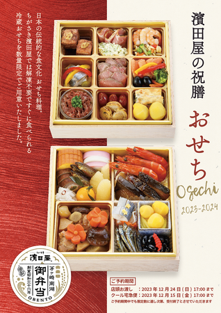 仕出し弁当屋 【ちがさき濱田屋】～和・洋が選べる生おせち4種～ 2023年12月15日（金）迄の予約限定販売