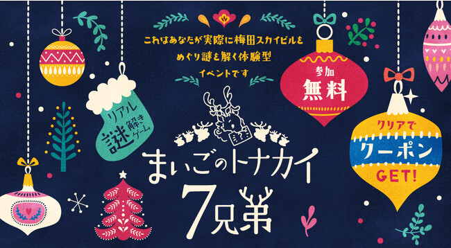【11/18(土)～12/25(月)】参加無料！クリスマス限定リアル謎解きゲームでトナカイを助けよう！