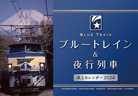 カレンダーのシーズン到来。「NFTデジタル特典付き」の鉄道カレンダーに注目です!