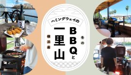 2023年11月3日(金)から12月17日(日)まで「BBQ×一里山フェア」を開催! 2023年11月3日(金)から12月17日(日)まで「BBQ×一里山フェア」を開催!