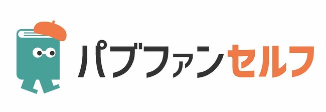 日本最大級の個人出版支援サービスネクパブ・オーサーズプレスが、「パブファンセルフ」に名称変更。本日より新刊応援キャンペーンを開始！