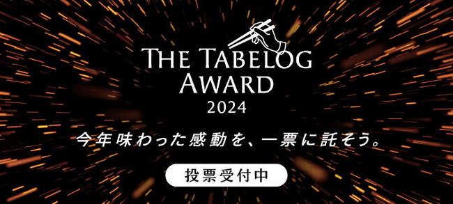 「The Tabelog Award 2024」ユーザー投票がスタート！ -日本全国から、きわめて高い評価を得たレストランがノミネート-