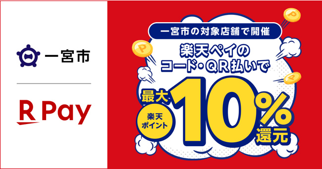 「楽天ペイ」、愛知県一宮市と「お買い物の秋は一宮市で！楽天ペイで最大10％戻ってくる還元キャンペーン♪」を実施