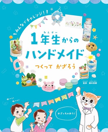 初めてのモノづくり体験！　文研出版より『1年生からのハンドメイド　つくって　かざろう』を発売！