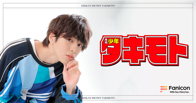 世界に活躍の幅を広げる、元ジャニーズJr. 滝本海都「Fanicon(ファニコン)」にて公式ファンコミュニティ【月刊少年タキモト】10/27(金)オープン