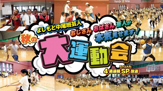 『よしもと中尾班芸人秋の大運動会』～おじさんおばさん芸人が本気見せます4週連続SP放送～