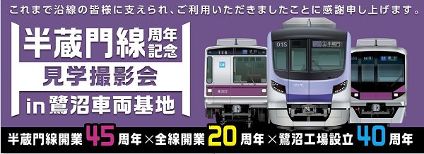 クラブツーリズム×東京メトロ共同企画　「半蔵門線周年記念見学撮影会 in鷺沼車両基地」開催！