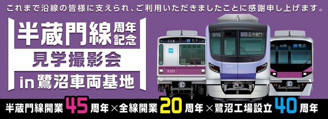 「半蔵門線周年記念見学撮影会 in鷺沼車両基地」を開催します！