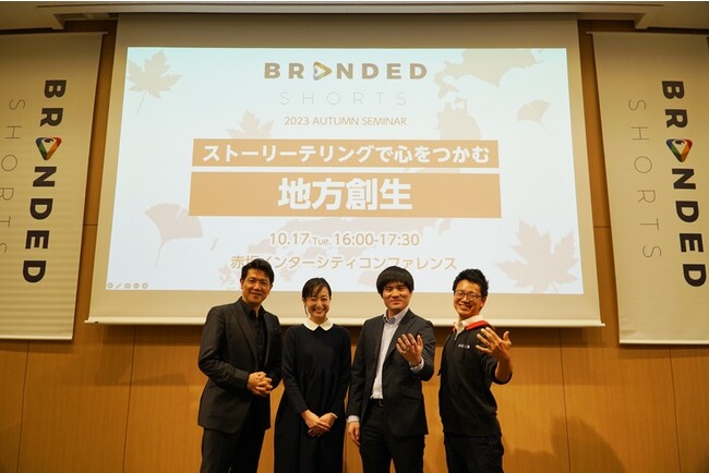 BRANDED SHORTSイベントレポート「ストーリーテリングで心をつかむ地方創生」　本日アーカイブ映像を申し込み者限定で公開！