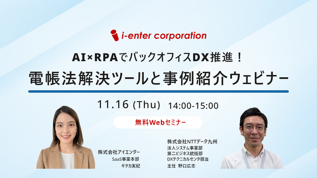 ＜11/16(木)参加無料＞AI×RPAでバックオフィスDX推進！電帳法解決ツールと事例紹介ウェビナー