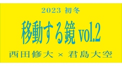 移動する鏡 VOL.2 君島大空×西田修大