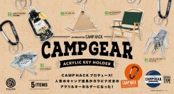 キャンプギアを持ち運んで、アウトドアを身近に感じられる「CAMP GEAR アクリルキーホルダー produced by CAMP HACK」が11月下旬発売