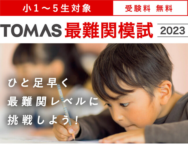 【進学個別指導塾TOMAS】小１～小２対象 最難関模試受付開始