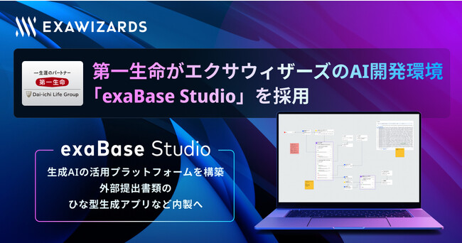 第一生命がエクサウィザーズのAI開発環境 「exaBase Studio」を採用