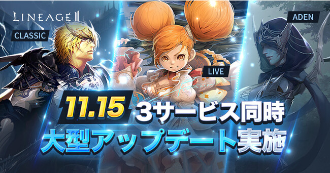 『リネージュ2』次期大型アップデートの追加情報が特設サイトで3サービス同時に公開！【ライブ/クラシック/アデンサービス】アップデート直前！新イベントがスタート