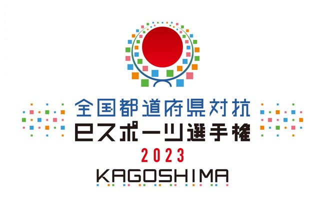 「全国都道府県対抗eスポーツ選手権 2023 KAGOSHIMA ぷよぷよ部門」鹿児島本大会のイベント詳細を公開！「ぷよぷよスクールキャスト」の参加校が決定！