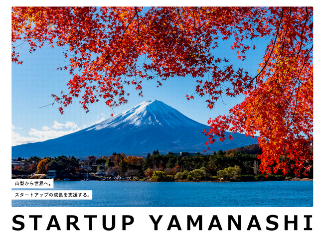 【全国初！公募開始】山梨県がベンチャーキャピタルと連携して出資するスタートアップの公募を開始しました