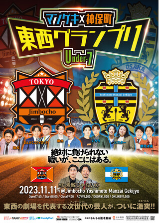 よしもと漫才劇場×神保町よしもと漫才劇場「東西グランプリ～Under-7～」出場者決定！よしもと漫才劇場所属＆神保町よしもと漫才劇場の芸歴7年目以下の若手芸人によるネタバトル！
