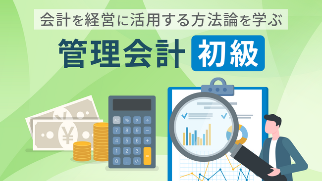 「管理会計 入門・初級（全15回）」新規講座公開のお知らせ