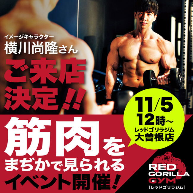 【横川尚隆さん×レッドゴリラジム】レッドゴリラジム大曽根店オープン記念！日本一のボディビルダーの筋肉を間近に見られる特別イベント開催決定