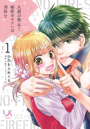 日本文芸社の新レーベル“urakoi”から、女性向けコミック3作品の第1巻を11月9日に一挙同時発売！！