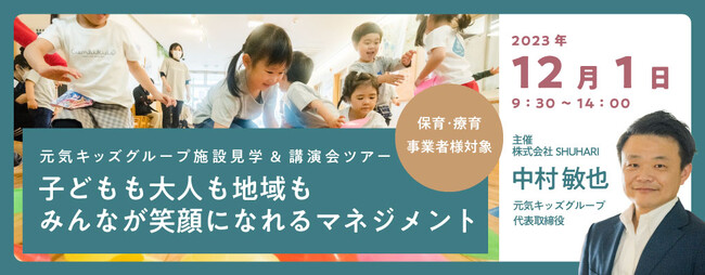 保育/療育事業者向け「元気キッズ施設見学&講演ツアー」の開催決定。