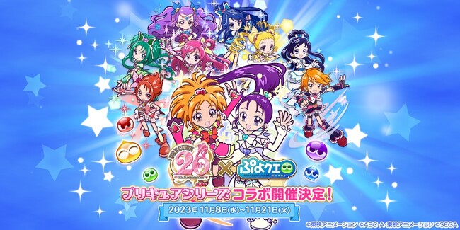 『ぷよぷよ!!クエスト』『プリキュア』シリーズ×『ぷよぷよ!!クエスト』コラボ　11月8日（水）より開催決定！
