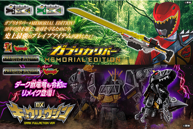 『獣電戦隊キョウリュウジャー』より、メモリアル仕様の「ガブリカリバー」とフルアクション仕様の「ダークキョウリュウジン」が登場。