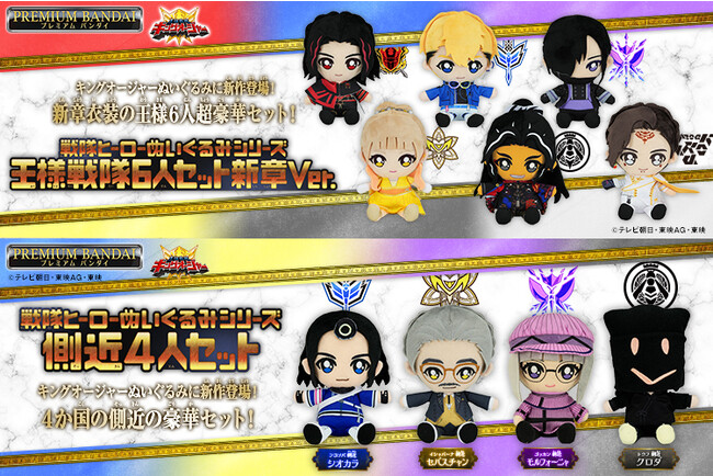『王様戦隊キングオージャー』より6人の王様と、国王たちを支える側近たち4人が、ぬいぐるみセットでそれぞれ登場。