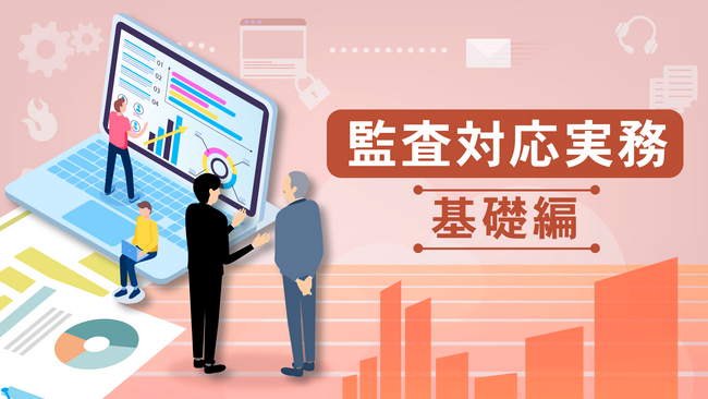 「監査対応実務 基礎編（全15回）」新規講座公開のお知らせ