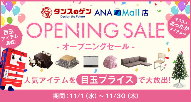 「マイルで買える！」ANA Mallにタンスのゲン出店！記念して11月30日までオープニングフェア開催！！