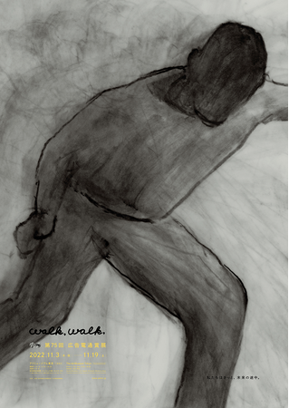 【名古屋造形大学】岩崎宏俊准教授がアニメーションを担当した広告電通賞審議会「walk, walk,」のポスター、ジェネラルグラフィックが2023年度ADC賞を受賞しました