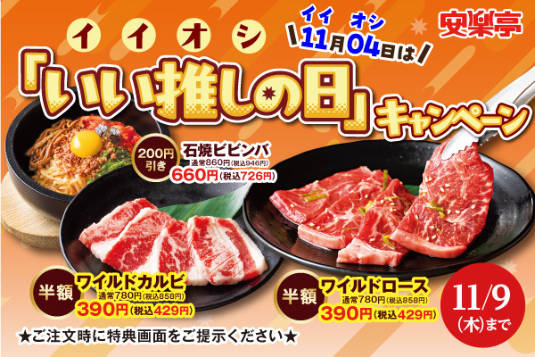 11月4日（土）「いい推しの日」。安楽亭イチ推しの「ワイルドカルビ」「ワイルドロース」が驚きの半額！