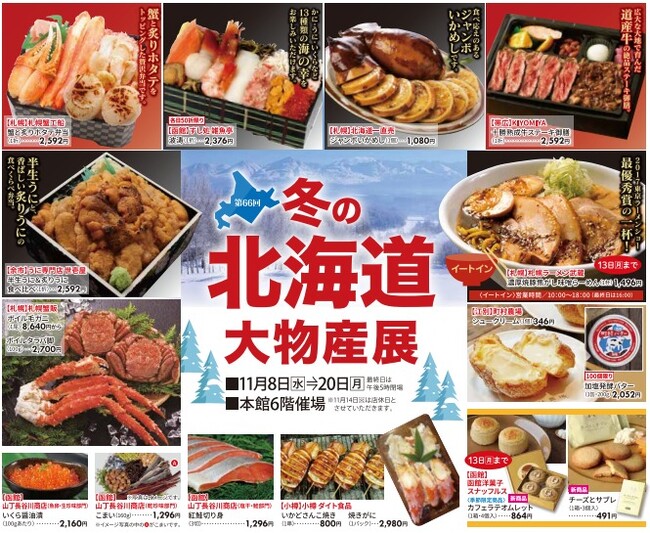 お待たせしました!【冬の北海道大物産展】を佐賀玉屋で開催!