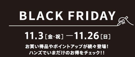 一足お先に11月3日(金・祝)よりスタート　お買い得品やポイントアップが続々登場ハンズのブラックフライデー