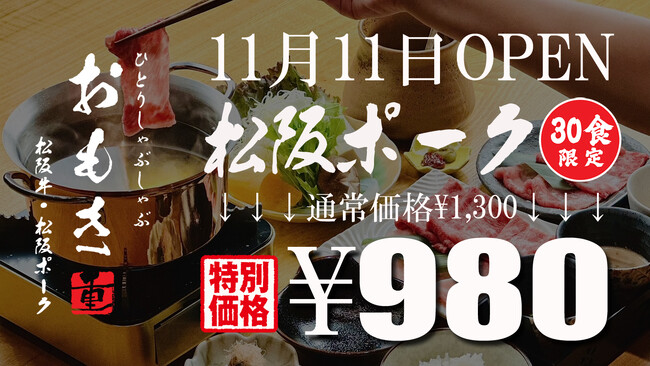 OPEN記念【ひとりしゃぶしゃぶ おもき】ランチ980円(税込)!!自慢の松阪ポークランチをOPEN特別割引でご提供致します。
