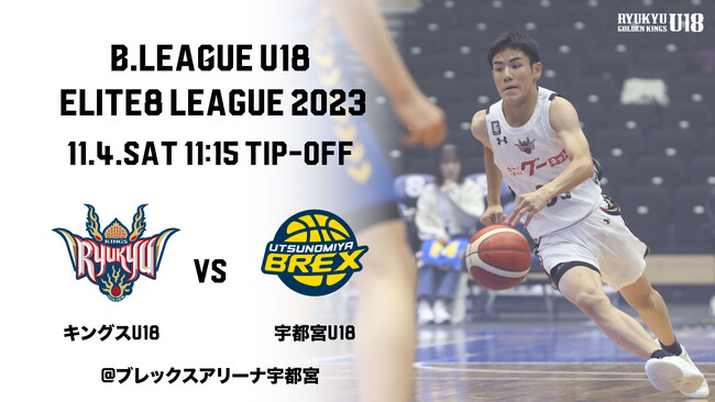 B.LEAGUE U18 ELITE8 LEAGUE 2023キングスU18 第2戦は11月4日(土)アウェー宇都宮ブレックスU18戦！