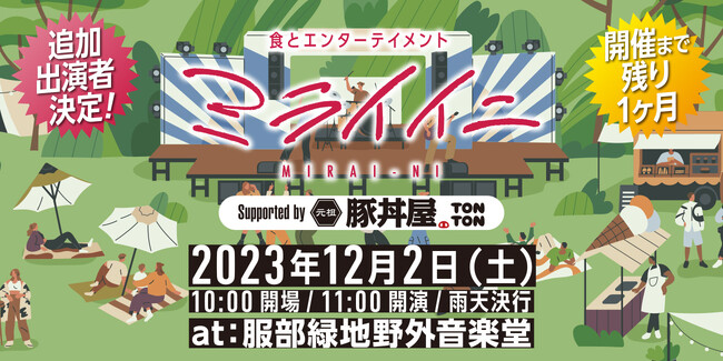 《12月2日》『ミライイニ @服部緑地野外音楽堂』追加出演者決定!