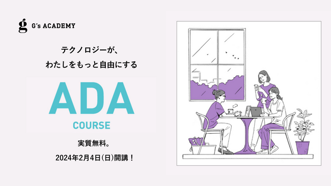 ジーズアカデミーによる女性起業家養成の新コース「ADA(エイダ)コース」2024年2月開講！