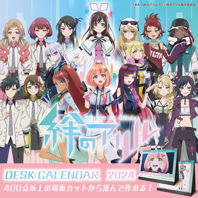 TVアニメ『絆のアリル』の卓上カレンダー「絆のアリル DESK CALENDAR 2024」を11月1日（水）より販売開始