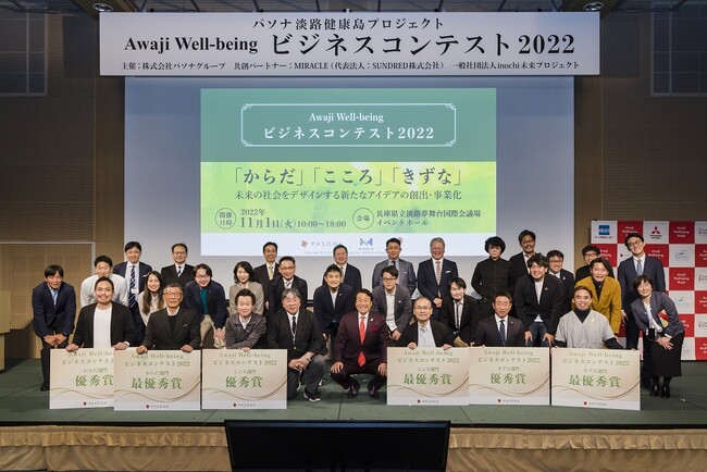 パソナグループ “ウェルビーイング”をテーマにした新産業の創出を目指す『Awaji Well-beingビジネスコンテスト2023』 ピッチイベント ファイナリストが決定！